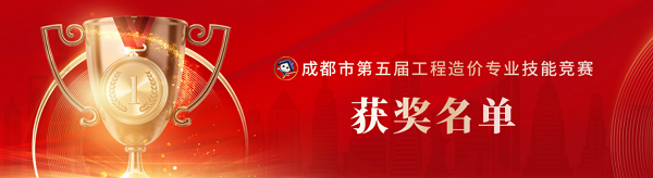 喜訊！中砝咨詢榮獲成都市第五屆工程造價(jià)專業(yè)技能競(jìng)賽團(tuán)隊(duì)及個(gè)人榮譽(yù)