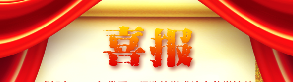 喜訊！我司榮獲四川省/成都市2021年優(yōu)秀工程造價(jià)學(xué)術(shù)論文評選多項(xiàng)榮譽(yù)