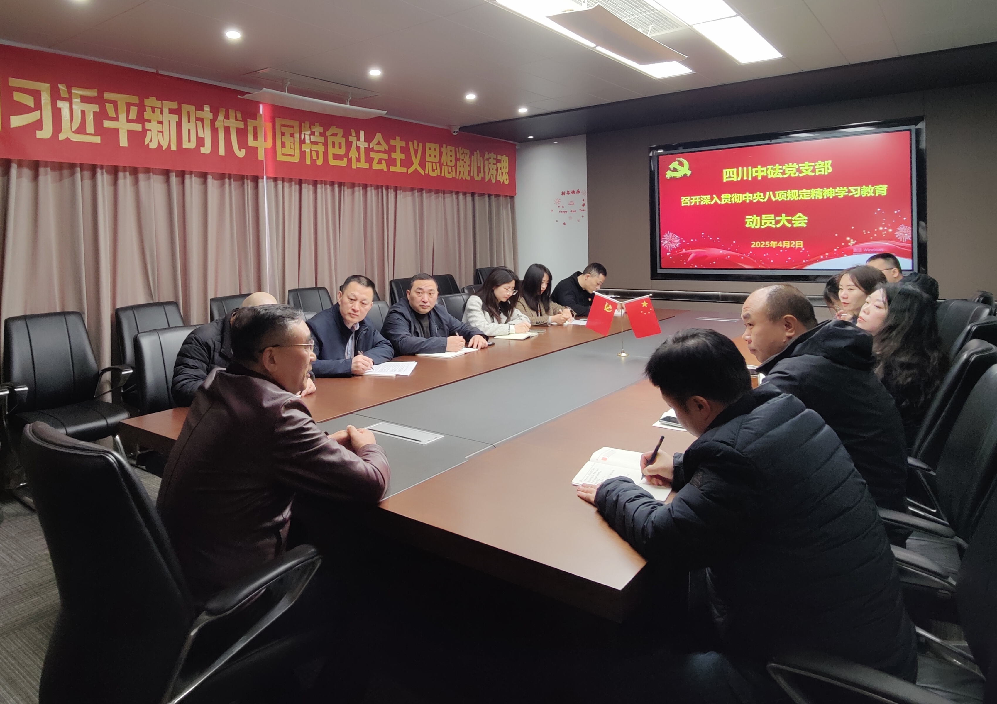 四川中砝黨支部 召開深入貫徹中央八項(xiàng)規(guī)定精神學(xué)習(xí)教育動員大會