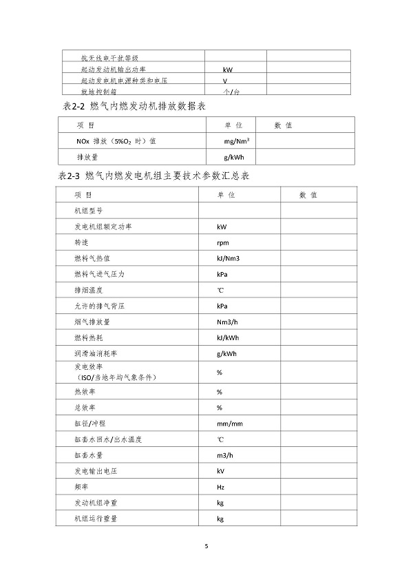 2023.04.20 天然氣分布式能源內(nèi)燃發(fā)電機(jī)組采購(gòu)咨詢函_頁(yè)面_5.jpg