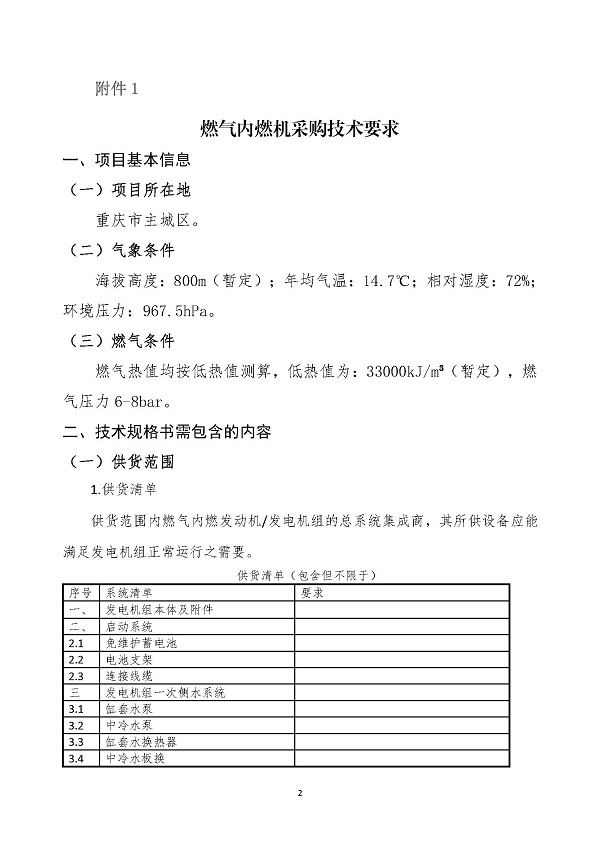 2023.04.20 天然氣分布式能源內(nèi)燃發(fā)電機(jī)組采購(gòu)咨詢函_頁(yè)面_2.jpg