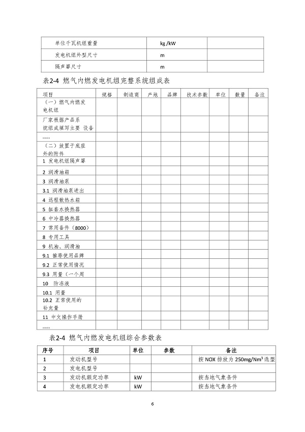 2023.04.20 天然氣分布式能源內(nèi)燃發(fā)電機(jī)組采購(gòu)咨詢函_頁(yè)面_6.jpg