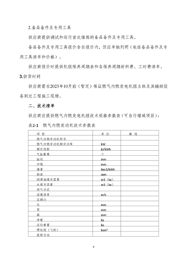 2023.04.20 天然氣分布式能源內(nèi)燃發(fā)電機(jī)組采購(gòu)咨詢函_頁(yè)面_4.jpg