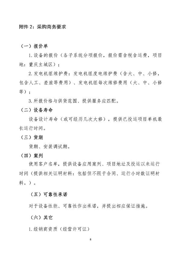 2023.04.20 天然氣分布式能源內(nèi)燃發(fā)電機(jī)組采購(gòu)咨詢函_頁(yè)面_8.jpg